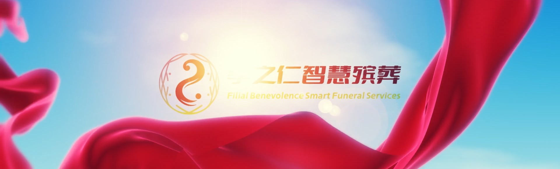 镇江扬中孝之仁智慧殡葬陵墓园服务系统平台